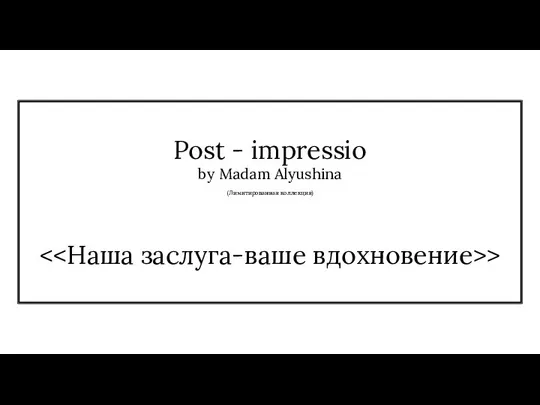 Post - impressio by Madam Alyushina (Лимитированная коллекция) >