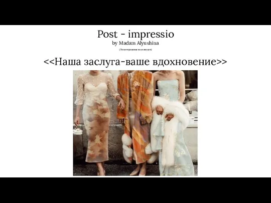 Post - impressio by Madam Alyushina (Лимитированная коллекция) >