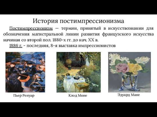 История постимпрессионизма Постимпрессионизм — термин, принятый в искусствознании для обозначения магистральной линии