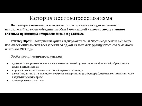 История постимпрессионизма Постимпрессионизм охватывает несколько различных художественных направлений, которые объединены общей мотивацией