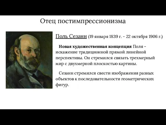 Отец постимпрессионизма Поль Сезанн (19 января 1839 г. - 22 октября 1906