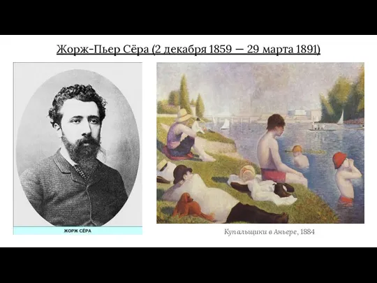 Жорж-Пьер Сёра (2 декабря 1859 — 29 марта 1891) Купальщики в Аньере, 1884