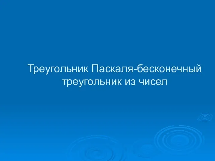 Треугольник Паскаля-бесконечный треугольник из чисел