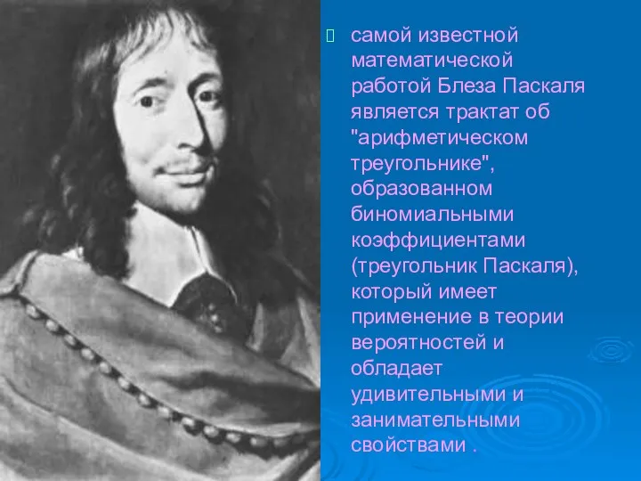 самой известной математической работой Блеза Паскаля является трактат об "арифметическом треугольнике", образованном