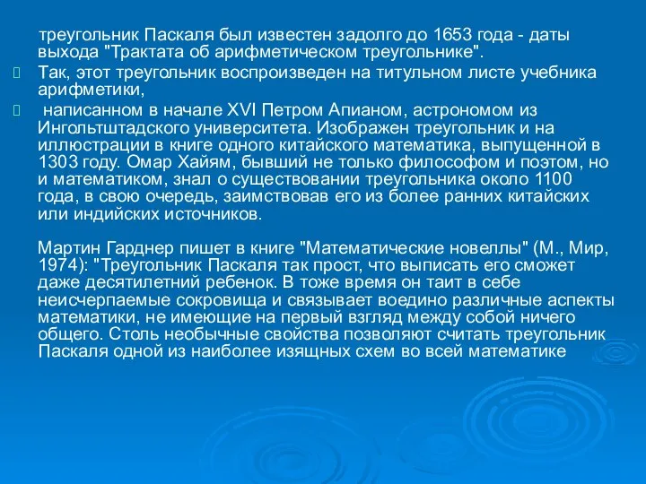 треугольник Паскаля был известен задолго до 1653 года - даты выхода "Трактата