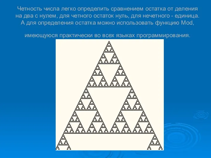 Четность числа легко определить сравнением остатка от деления на два с нулем,