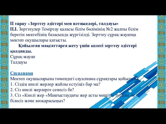 II тaрaу «Зерттеу әдістері мен нәтижелері, талдауы» II.I. Зерттеулер Теміртау қаласы білім