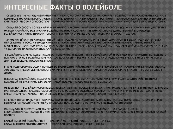 ИНТЕРЕСНЫЕ ФАКТЫ О ВОЛЕЙБОЛЕ СУЩЕСТВУЕТ ИГРА ПОД НАЗВАНИЕМ «КЕРТНБОЛ», КОТОРАЯ ВО МНОГОМ