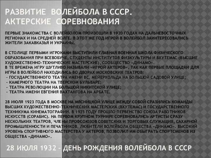 РАЗВИТИЕ ВОЛЕЙБОЛА В СССР. АКТЕРСКИЕ СОРЕВНОВАНИЯ ПЕРВЫЕ ЗНАКОМСТВА С ВОЛЕЙБОЛОМ ПРОИЗОШЛИ В