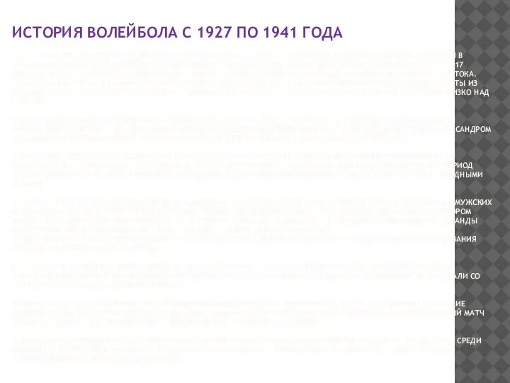 ИСТОРИЯ ВОЛЕЙБОЛА С 1927 ПО 1941 ГОДА В 1927 ГОДУ ПРОШЛО ПЕРВОЕ