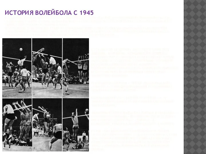 ИСТОРИЯ ВОЛЕЙБОЛА С 1945 В ГОДЫ ПОСЛЕ ВОЙНЫ ВОЛЕЙБОЛ СТАЛ НЕОБЫЧАЙНО ПОПУЛЯРНОЙ