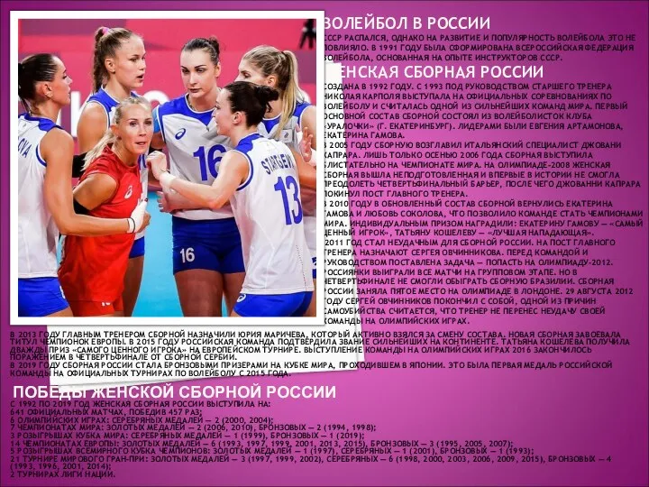 ВОЛЕЙБОЛ В РОССИИ СССР РАСПАЛСЯ, ОДНАКО НА РАЗВИТИЕ И ПОПУЛЯРНОСТЬ ВОЛЕЙБОЛА ЭТО