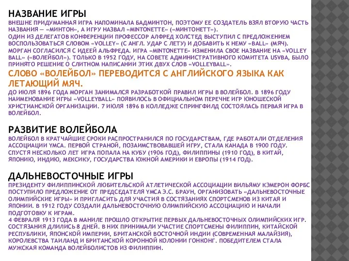 НАЗВАНИЕ ИГРЫ ВНЕШНЕ ПРИДУМАННАЯ ИГРА НАПОМИНАЛА БАДМИНТОН, ПОЭТОМУ ЕЕ СОЗДАТЕЛЬ ВЗЯЛ ВТОРУЮ