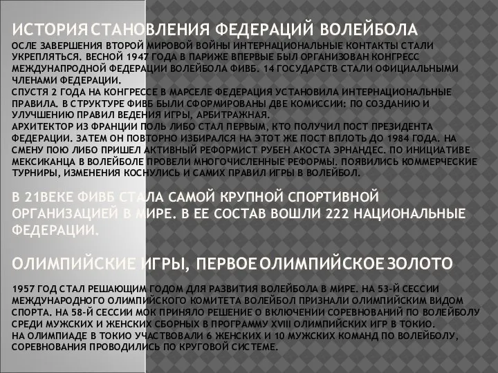 ИСТОРИЯ СТАНОВЛЕНИЯ ФЕДЕРАЦИЙ ВОЛЕЙБОЛА ОСЛЕ ЗАВЕРШЕНИЯ ВТОРОЙ МИРОВОЙ ВОЙНЫ ИНТЕРНАЦИОНАЛЬНЫЕ КОНТАКТЫ СТАЛИ