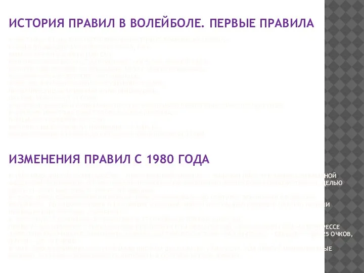 ИСТОРИЯ ПРАВИЛ В ВОЛЕЙБОЛЕ. ПЕРВЫЕ ПРАВИЛА В 1897 ГОДУ В США БЫЛИ