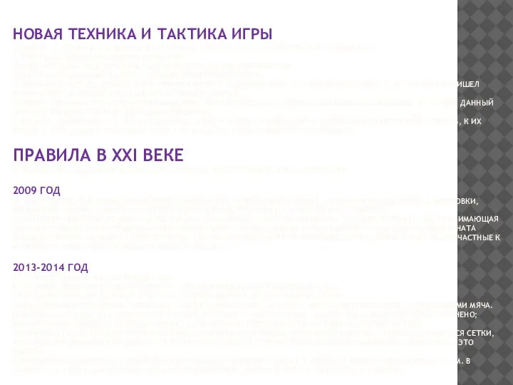 НОВАЯ ТЕХНИКА И ТАКТИКА ИГРЫ ТЕХНИКА, ТАКТИКА ВОЛЕЙБОЛА В ЭТОТ ПЕРИОД ПРОДОЛЖАЛА