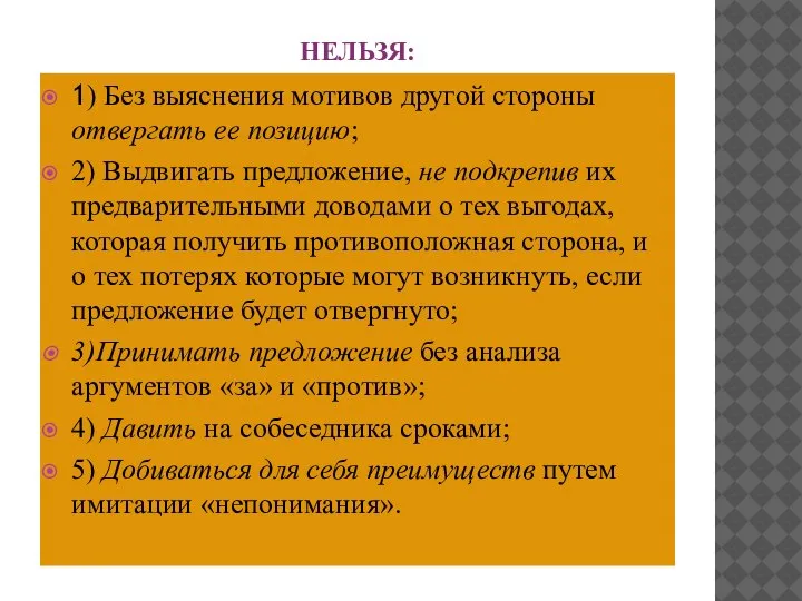 НЕЛЬЗЯ: 1) Без выяснения мотивов другой стороны отвергать ее позицию; 2) Выдвигать