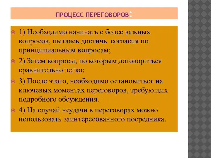 ПРОЦЕСС ПЕРЕГОВОРОВ: 1) Необходимо начинать с более важных вопросов, пытаясь достичь согласия