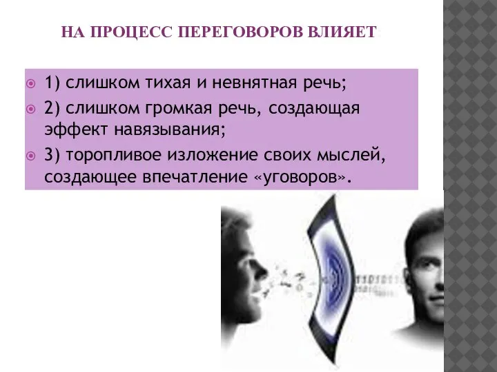 НА ПРОЦЕСС ПЕРЕГОВОРОВ ВЛИЯЕТ: 1) слишком тихая и невнятная речь; 2) слишком