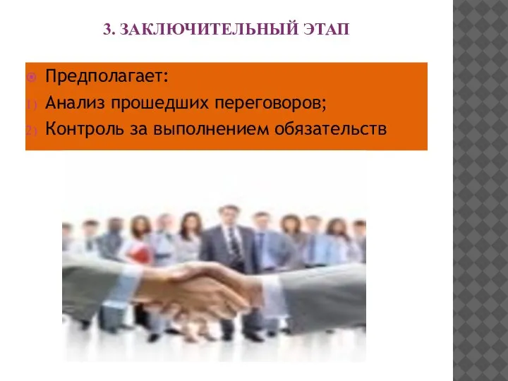 3. ЗАКЛЮЧИТЕЛЬНЫЙ ЭТАП Предполагает: Анализ прошедших переговоров; Контроль за выполнением обязательств