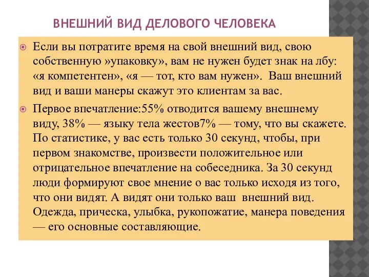 ВНЕШНИЙ ВИД ДЕЛОВОГО ЧЕЛОВЕКА Если вы потратите время на свой внешний вид,