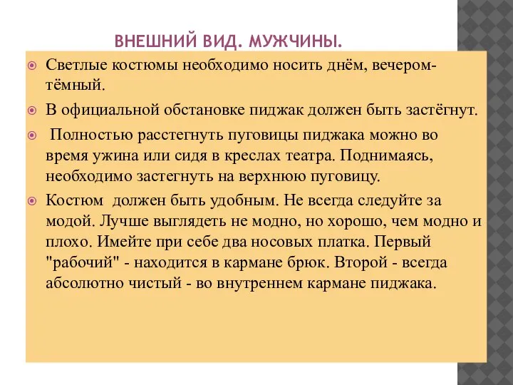 ВНЕШНИЙ ВИД. МУЖЧИНЫ. Светлые костюмы необходимо носить днём, вечером- тёмный. В официальной