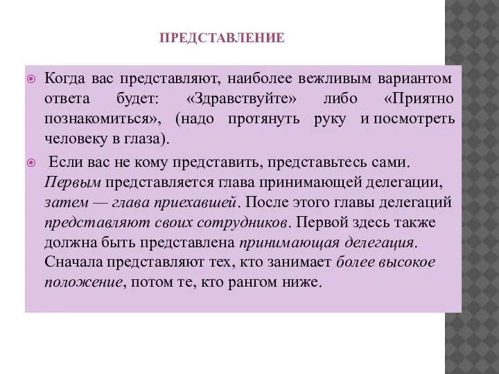 ПРЕДСТАВЛЕНИЕ Когда вас представляют, наиболее вежливым вариантом ответа будет: «Здравствуйте» либо «Приятно