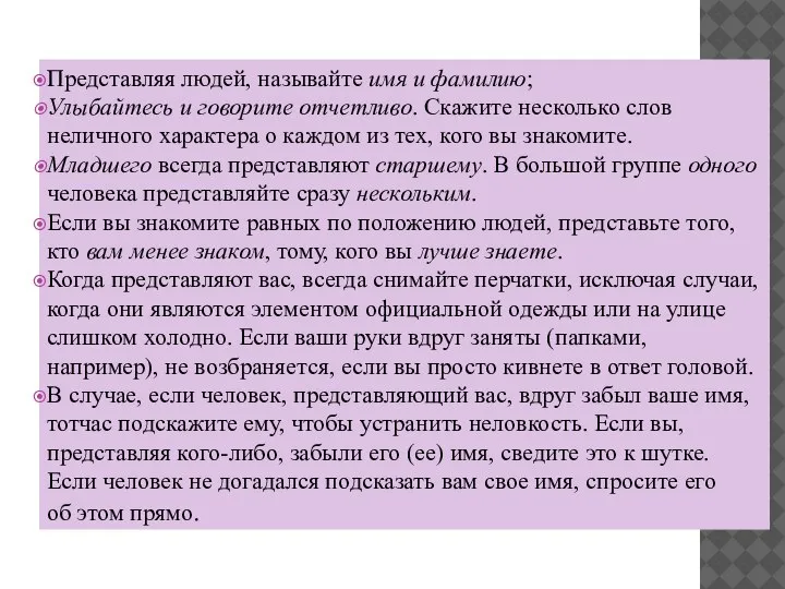 Представляя людей, называйте имя и фамилию; Улыбайтесь и говорите отчетливо. Скажите несколько