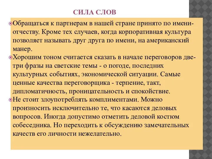 СИЛА СЛОВ Обращаться к партнерам в нашей стране принято по имени-отчеству. Кроме