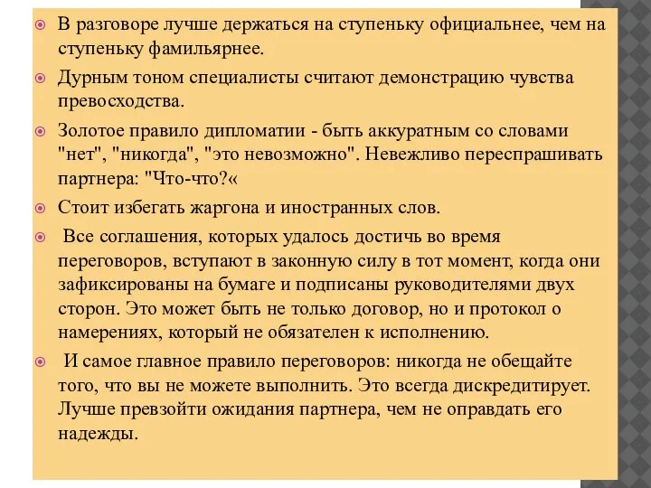 В разговоре лучше держаться на ступеньку официальнее, чем на ступеньку фамильярнее. Дурным