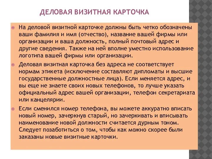 ДЕЛОВАЯ ВИЗИТНАЯ КАРТОЧКА На деловой визитной карточке должны быть четко обозначены ваши