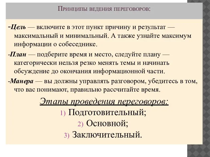 Принципы ведения переговоров: -Цель — включите в этот пункт причину и результат