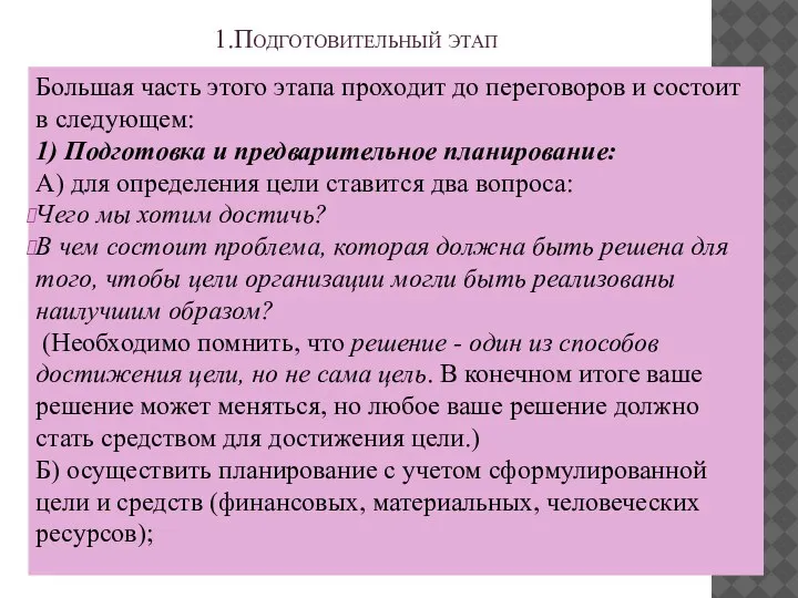 1.Подготовительный этап Большая часть этого этапа проходит до переговоров и состоит в