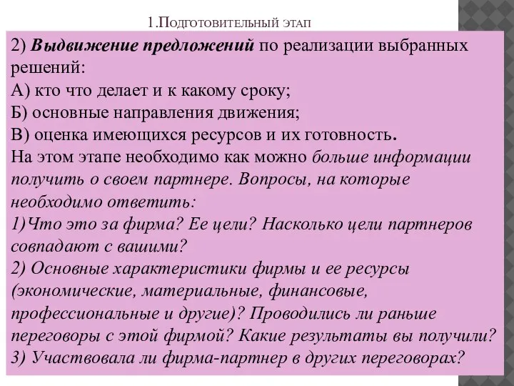 1.Подготовительный этап 2) Выдвижение предложений по реализации выбранных решений: А) кто что