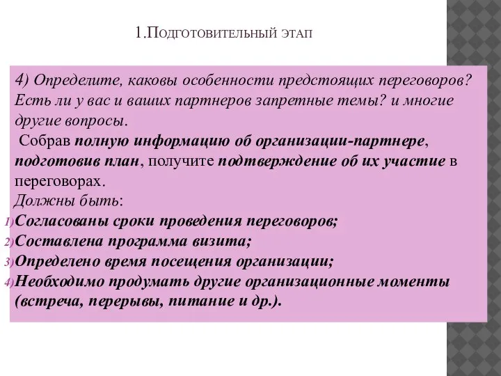 1.Подготовительный этап 4) Определите, каковы особенности предстоящих переговоров? Есть ли у вас