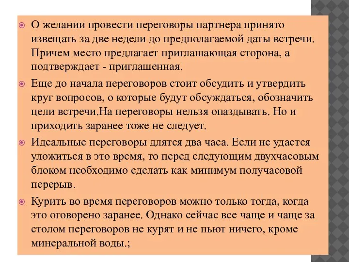 О желании провести переговоры партнера принято извещать за две недели до предполагаемой