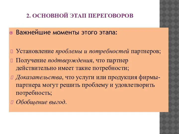 2. ОСНОВНОЙ ЭТАП ПЕРЕГОВОРОВ Важнейшие моменты этого этапа: Установление проблемы и потребностей