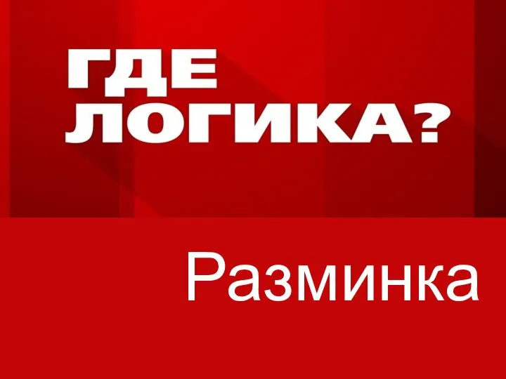 Разминка