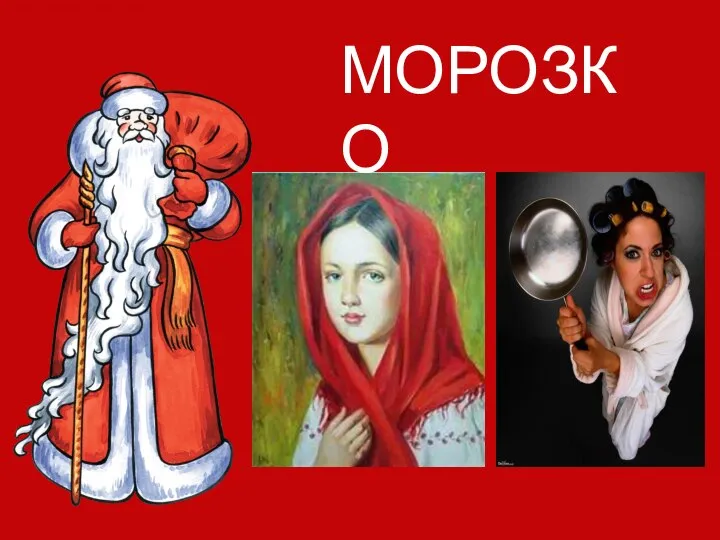 МОРОЗКО