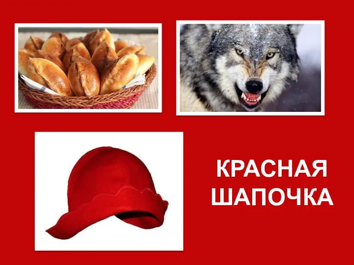 КРАСНАЯ ШАПОЧКА