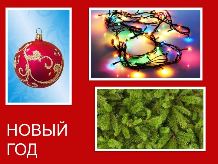 НОВЫЙ ГОД