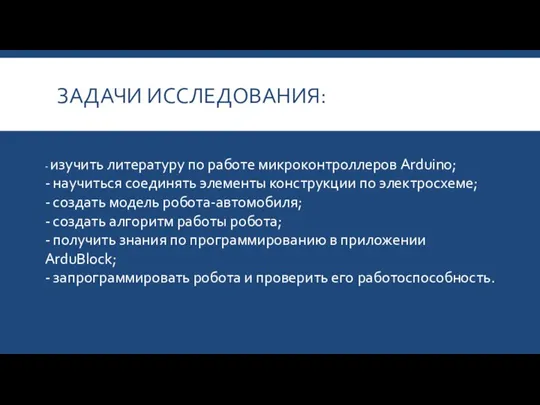 ЗАДАЧИ ИССЛЕДОВАНИЯ: - изучить литературу по работе микроконтроллеров Arduino; - научиться соединять