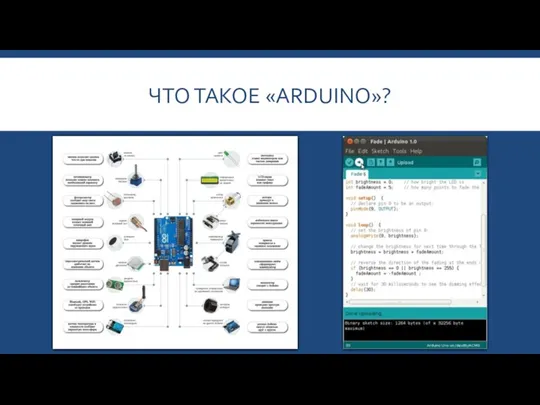 ЧТО ТАКОЕ «ARDUINO»?