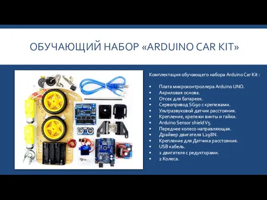 ОБУЧАЮЩИЙ НАБОР «ARDUINO CAR KIT» Комплектация обучающего набора Arduino Car Kit :