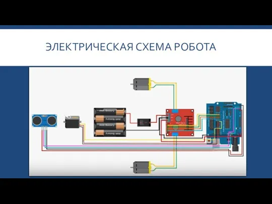 ЭЛЕКТРИЧЕСКАЯ СХЕМА РОБОТА