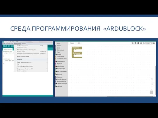 СРЕДА ПРОГРАММИРОВАНИЯ «ARDUBLOCK»