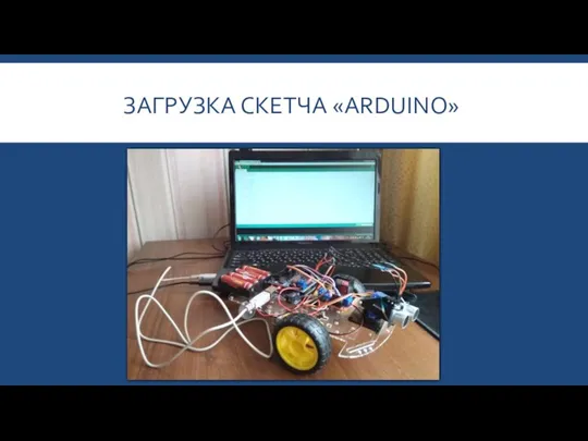 ЗАГРУЗКА СКЕТЧА «ARDUINO»