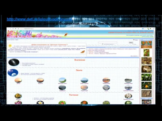 http://www.deti.religiousbook.org.ua/ Детская страничка: Детям о Вселенной, планете Земля, растениях и животных.