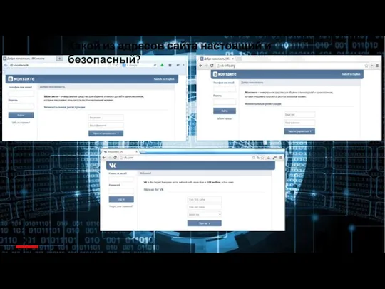 А) 1 Б) 2 В) 3 Какой из адресов сайта настоящий и безопасный?