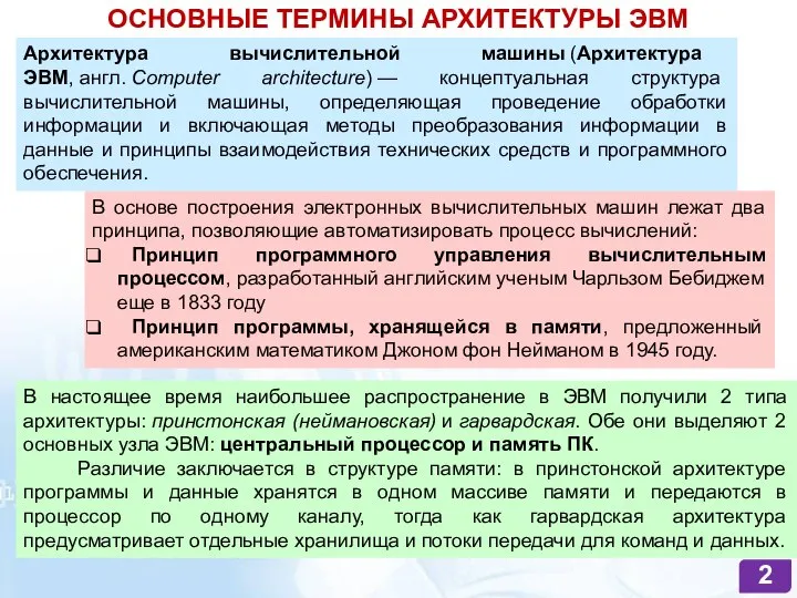 ОСНОВНЫЕ ТЕРМИНЫ АРХИТЕКТУРЫ ЭВМ В основе построения электронных вычислительных машин лежат два